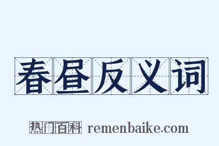 春昼反义词是什么意思的图片
